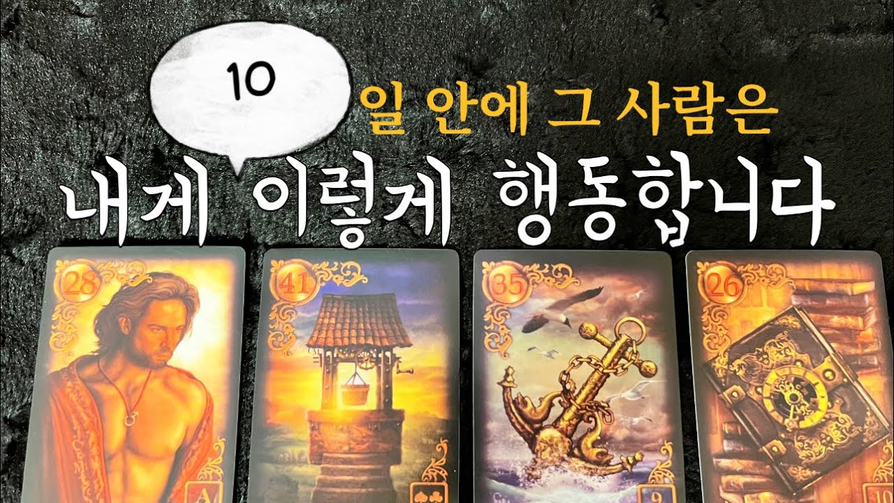 ❤️[신점뺨치는타로] 헉 소리나게 놀라게 해드릴게요 앞으로 10일안에 반드시 보일 상대방의 행동을 미리 예언해드립니다❤️