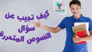 أسهل طريقة لحل النصوص المتحررة للثانوية العامة