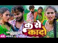  shashi lal yadav      prabha raj  ka se kado  bhojpuri ropani song 2023