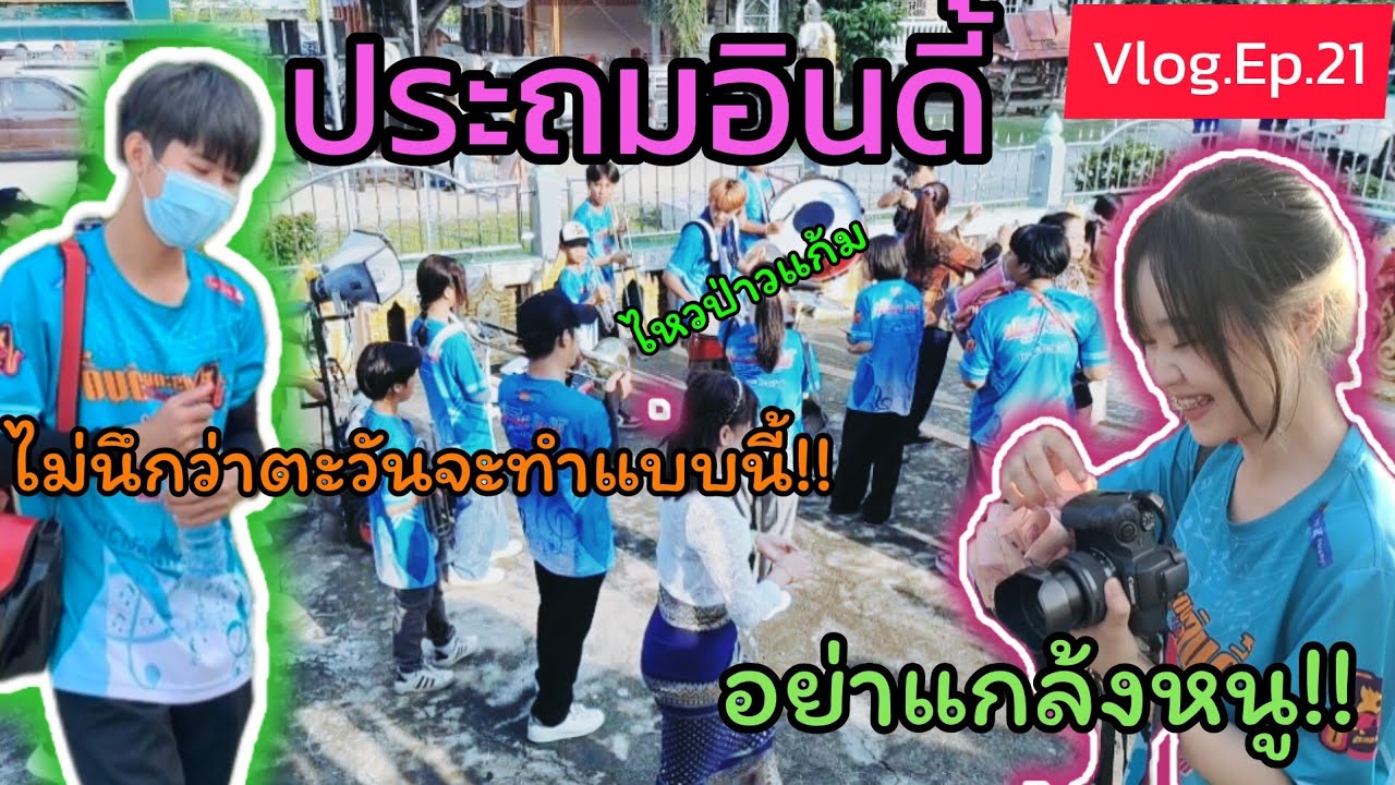 VLOG.ตามติดทีมงาน#ประถมอินดี้#ep.21วัดท่าบุญมี#ทำมัยตะวันทำแบบนี้!!!#ประถมอินดี้ล่าสุด