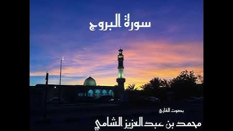 سورة البروج بصوت القارئ محمد بن عبدالعزيز الشامي