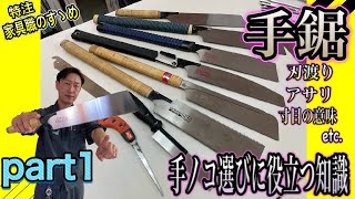 【DIY 日曜大工】手鋸を選ぶ時、買う時に役立つ知識　-part1-