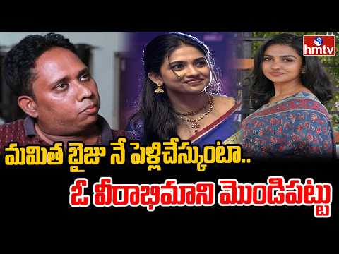 To The Point : మమిత బైజు నే పెళ్లిచేస్కుంటా.. ఓ వీరాభిమాని మొండిపట్టు | hmtv - HMTVNEWS