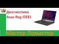 Диагностика Asus Rog G531