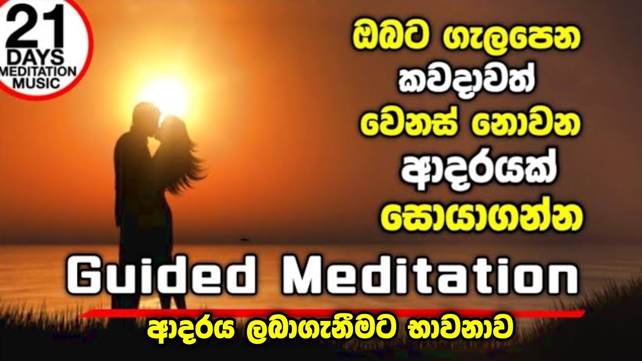 ආදරය සොයන අය, ආදරය අහිමි වෙලා ඉන්න අය සදා නොවෙනස් ආදරයකට මේ භාවනාව දින 21 කරන්න Guided meditation