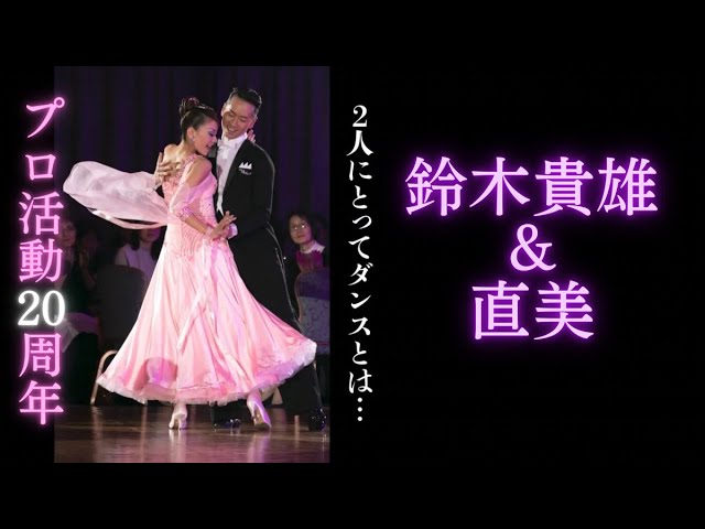 鈴木貴雄＆直美組プロ活動20周年パーティー - YouTube