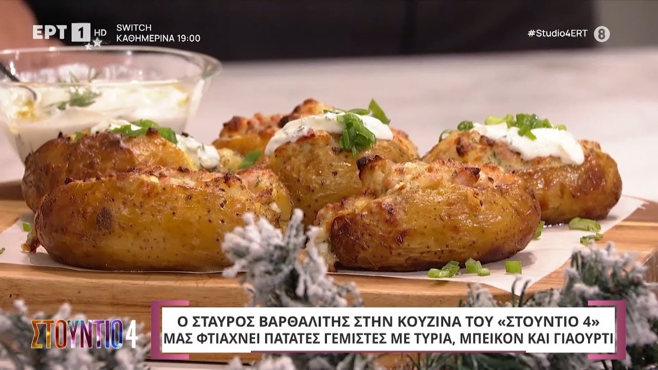 Πατάτες γεμιστές με τυριά, μπέικον και γιαούρτι | Σταύρος Βαρθαλίτης | ΕΡΤ