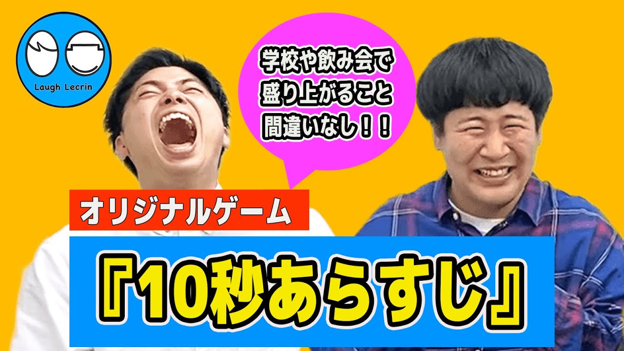 映画やドラマの内容を10秒で説明 100 盛り上がるゲーム 10秒あらすじ ラフレクラン Youtube