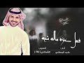 شيلة تشوشش فعل عنزه ماله شبيه كسرى لعنا والديه ماجد الرسلانيء 2019 3