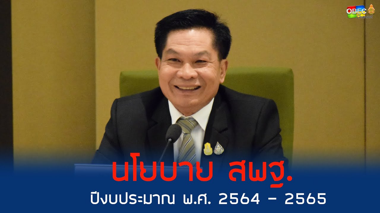 รอบวันทันข่าว สพฐ วันที่ 22 ธันวาคม 2563 [2/2]