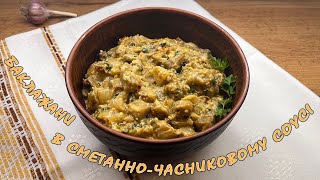 "Баклажани як гриби" в сметанно-часниковому соусі