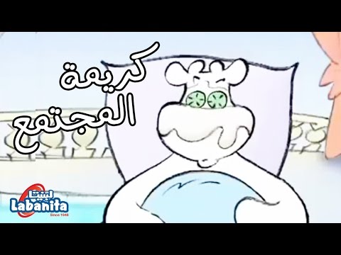 لبنيتا - كريمة المجتمع - سوسن وسعاد Labanita - Sawsan and So3ad