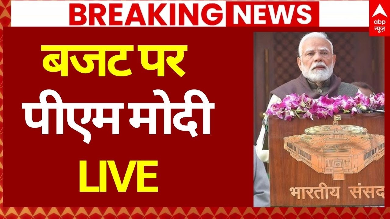 PM Modi on Budget 2026 News LIVE: बजट पर पीएम मोदी LIVE | Nirmala Sitharaman | Parliament Session