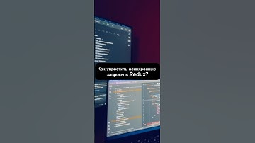 Как упростить асинхронные запросы в Redux? #redux #react