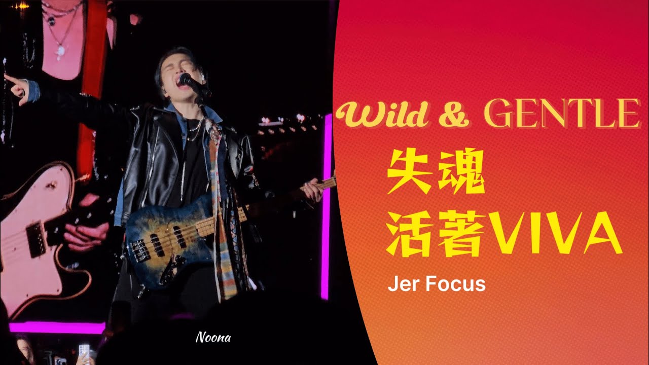MIRROR 鷹小隊 - 失魂 + 活著VIVA (Jer 柳應廷 Focus) (20250412 Wild & GENTLE Live 2025)