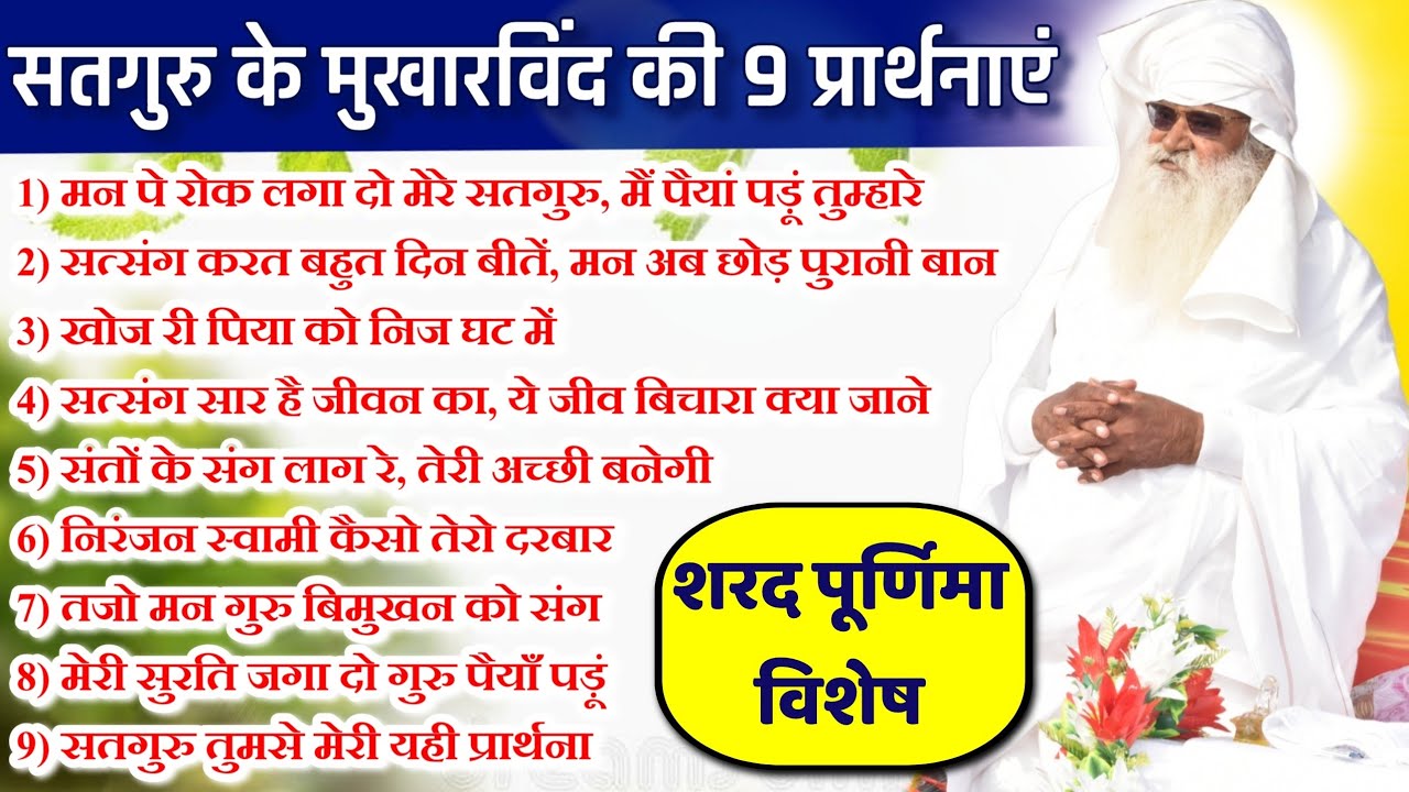 प्रार्थना संग्रह । सतगुरु के मुखारविंद से निकली 9 प्रार्थनाएं । जयगुरुदेव आवाज़। जयगुरुदेव उवाच ।