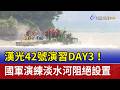漢光42號演習DAY3！ 國軍演練淡水河阻絕設置