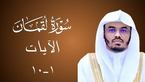 |سورة لقمان|الآيات ١-١٠|الشيخ ياسر الدوسري