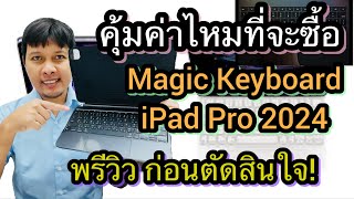 พรีวิว Magic Keyboard iPad Pro 2024: รีวิวก่อนตัดสินใจซื้อ