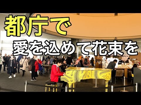 【都庁ピアノ】で「愛を込めて花束を/Superfly」を弾きました。【楽譜あり】