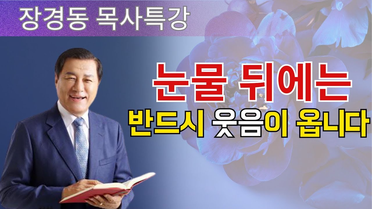 장경동 목사님 최근 설교 | 눈물 뒤에는 반드시 웃음이 옵니다 | 장경동 목사