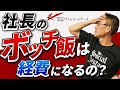 社長のボッチ飯は経費になるの?