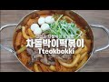 [차돌박이떡볶이]청년다방st차돌떡볶이 Tteokbokki Recipe
