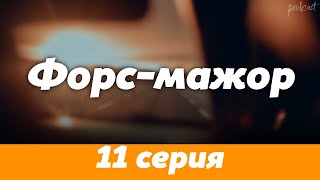 Podcast | Форс-Мажор | 11 Серия - Сериальный Онлайн Подкаст Подряд, Когда Выйдет?