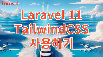 20. Laravel 11 Tainwind CSS 사용하기