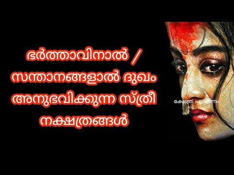 Nakshatras suffering from husband nakshtathram jyothisham Malayalam astrology