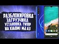 Как Разблокировать Загрузчик на Xiaomi Mi A3 и Установить TWRP