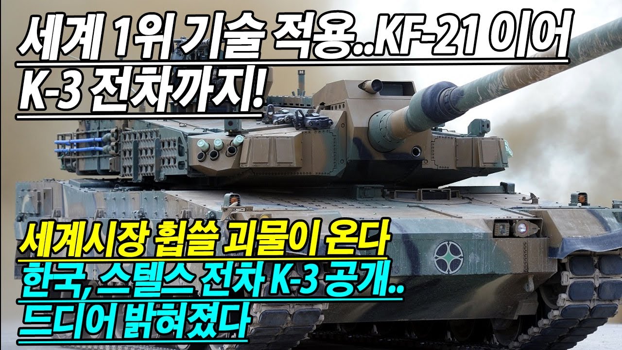 세계 1위 기술 적용! KF-21 이어 K-3 전차까지! 세계시장 휩쓸 괴물이 온다.. 한국, 스텔스 전차 K-3 공개 ...