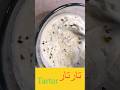 صوص التارتار يقدم مع السمك المقلي Tartar sauce served with Fried Fish