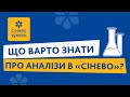 Що варто знати про аналізи в Сінево?