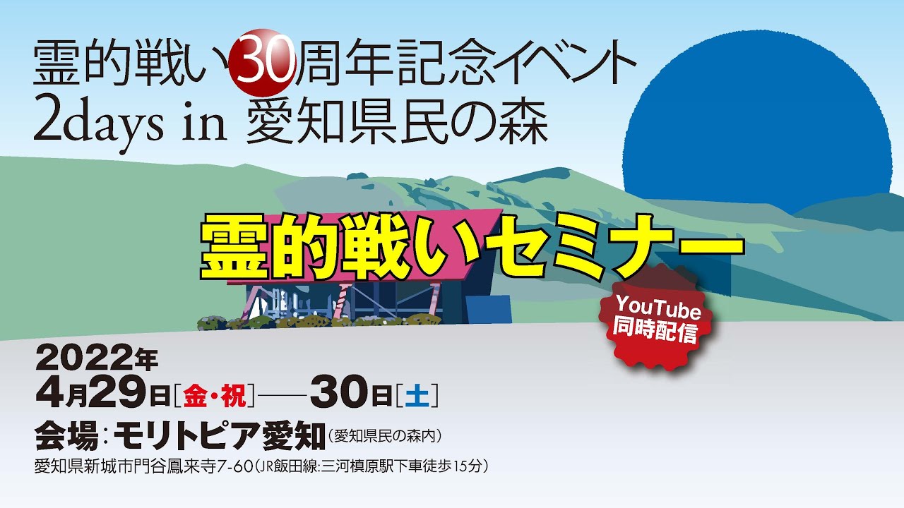 霊的戦い30周年イベント2daysセミナーライブ配信！