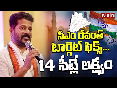 సీఎం రేవంత్ టార్గెట్ ఫిక్స్..14 సీట్లే లక్ష్యం | CM Revanth Focus On Loksabha Elections 2024 | ABN - ABNTELUGUTV