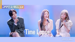 [리무진 서비스 클립] Time Lapse | 프로미스나인 송하영 & 박지원 X 이무진 |   fromis_9 HAYOUNG & JIWON X LEE MU JIN