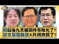 賴最後九天被兩件事敗光了？鄭文燦羅致政X片網炸鍋了？ 新聞大白話@tvbstalk 20240104