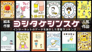 【人気絵本 - 20選！】ヨシタケシンスケさんの人気作品ランキングTOP20 