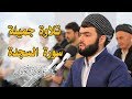 تلاوة جميلة لسورة السجدة كاملة للقارئ بيشةوا قادر الكردى رمضان 2019