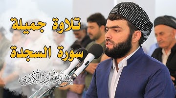 تلاوة جميلة لسورة السجدة كاملة للقارئ |بيشةوا قادر الكردى| #رمضان_2019