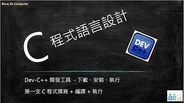 C 程式語言設計 [ Part 0 ] - Dev-C++ 開發工具  / 下載、安裝、執行 (第一支 C 程式  - 撰寫 + 編譯 + 執行)