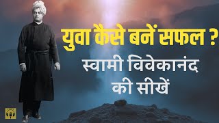 युवा कैसे बनें सफल ? Swami Vivekananda