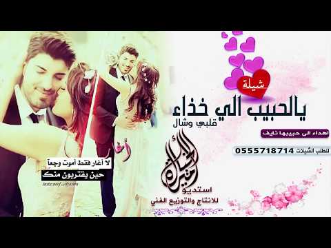 شيلة يالحبيبي الي خذا قلبي وشال