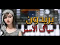 عزف يريدون سياگ الاسمر Org 2024 المايسترو محمد رابط السيت في الوصف عزف يريدون سياگ الاسمر Org 2024 المايسترو محمد رابط السيت في الوصف