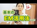 EMって何から始めたらいいの？どうやって使うの？vol.1　さやか✖️発酵シスターズ