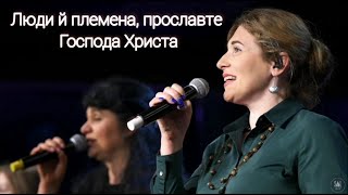 Люди й племена прославте Господа Христа| Гурт Надія 2021| Sol Family Church