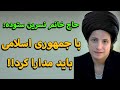 حاج خانم نسرین ستوده با جمهوری اسلامی باید مدارا کرد حاج خانم نسرین ستوده با جمهوری اسلامی باید مدارا کرد