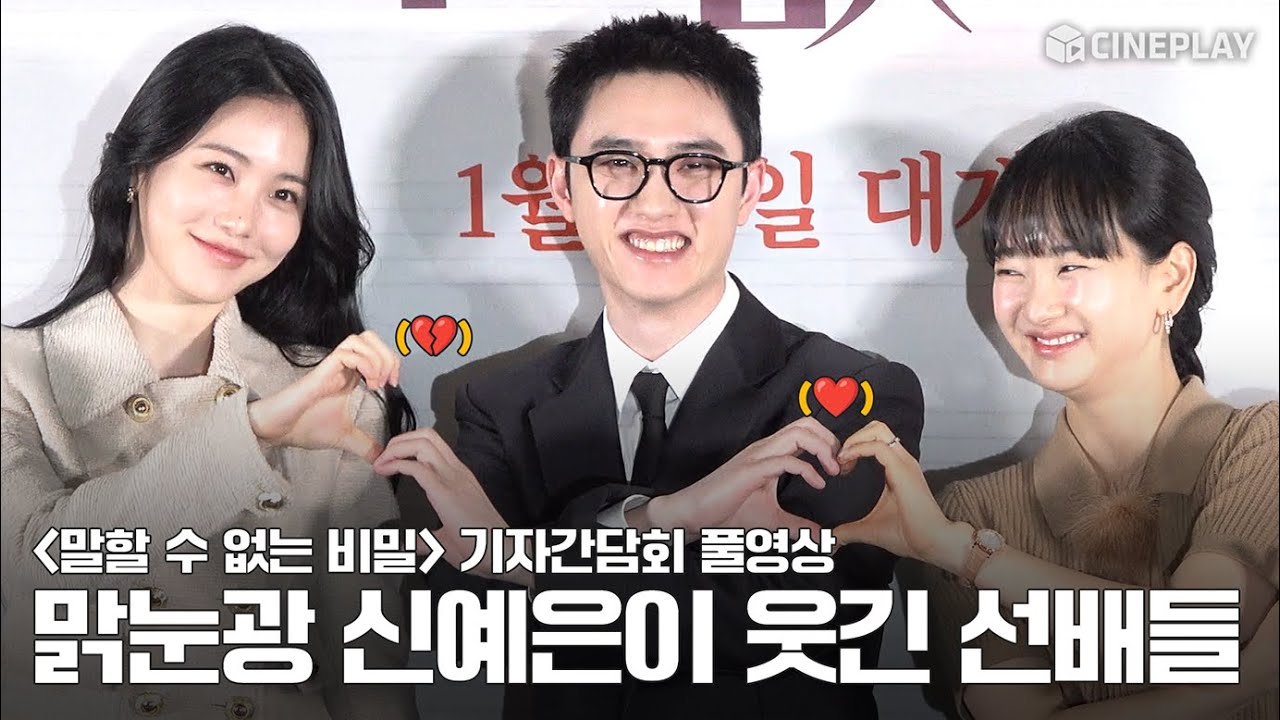 [4K/FULL] 레전드 대만 영화 리메이크! 🎹🎶 | #말할수없는비밀 기자간담회 #도경수 Dohkyungsoo #원진아 Wonjina #신예은 Shinyeeun