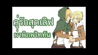 รวมภาพคู่รักในผ่าพิภพไททัน